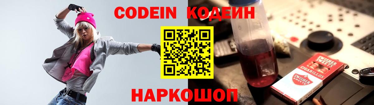 Советский  Кодеиновый сироп Lean Purple Drank  Кодеиновый сироп Lean Purple Drank  Вход с VPN 